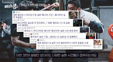 “이런 야쿠자 사건이 실제로 있었다고” 《범죄도시 3》가 참고한 실화 사건 총 정리 무비마켓 위키트리