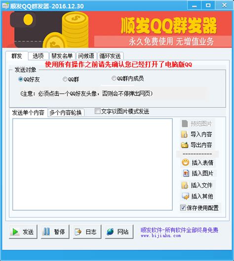 顺发qq群发器20161230绿色版当客下载站