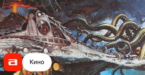 Фильм 20000 лье под водой (США, 1954) – Афиша-Кино
