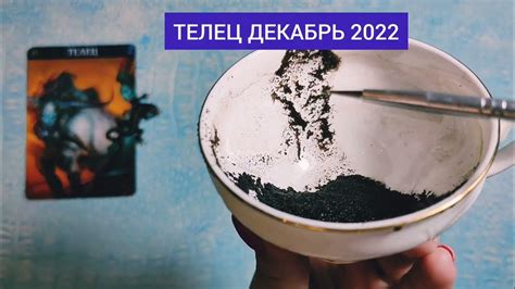 🔥 ТЕЛЕЦ ДЕКАБРЬ 2022г СУДЬБОНОСНЫЕ ПЕРЕМЕНЫ Узнай что ждёт Чем судьба