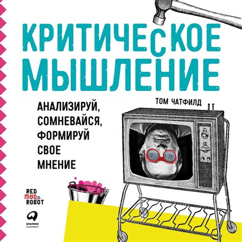 Мир Книг: Критическое мышление. Анализируй, сомневайся, форм ...