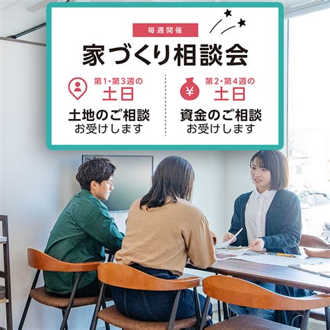 毎週（土・日）開催！「家づくり相談会」土地・資金のご相談を承ります。｜イベント・お知らせ｜シアーズホームバース｜福岡・佐賀・熊本北部で土地探