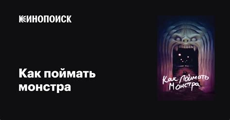 Как поймать монстра — Кинопоиск