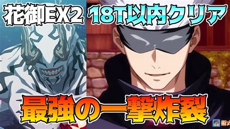 【呪術廻戦 ファンパレ】幻境戦 Vs花御 Ex2 ミッション18ターン以内クリア攻略編成 いつだって頼れるのは最強 Youtube