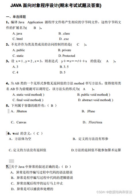 Java面向对象程序设计期末考试试题及答案第12期《java面向对象程序设计》期终考试 主观题返回 倒计时010806 共有6道题