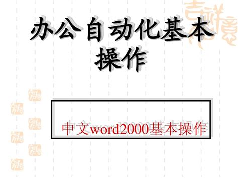 办公自动化word操作word文档在线阅读与下载无忧文档