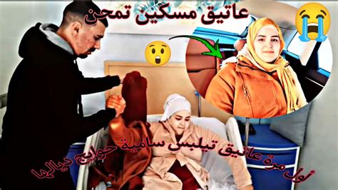 عاتيق صدق راجل مع سامية 😭بات معها فلكنينيك ولبسها حويجها 🤔وجات رشا