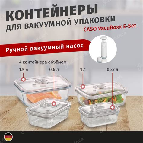 Контейнеры CASO VakuBoxx E-Set для вакуумной упаковки 4шт. с насосом ...