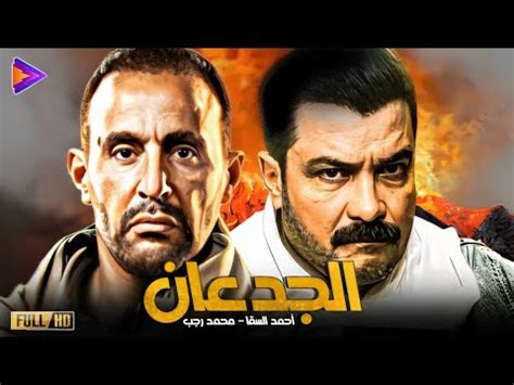 ساعتين مع جدعان السينما المصرية عظمة أحمد السقا محمد رجب YouTube