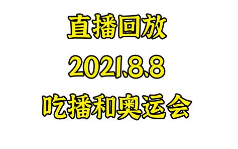 【直播回放】这个世界太乱 2021年8月8日20点场 波士顿圆脸 波士顿圆脸 哔哩哔哩视频