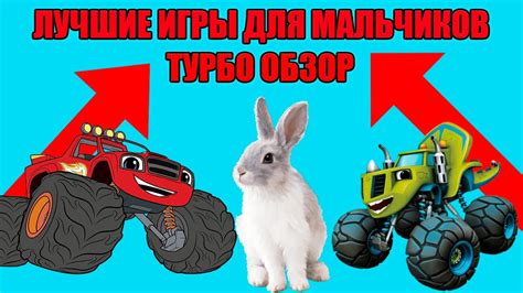 Лучшие игры для мальчиков (турбо обзор) - YouTube