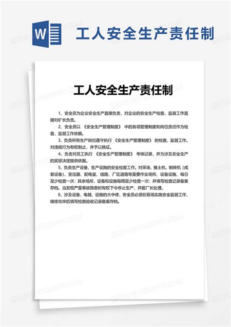 工人安全生产责任制WORD模板下载 工人 图客巴巴