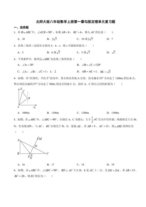 2023 2024学年北师大版八年级数学上册第一章勾股定理 单元复习题（含解析） 21世纪教育网