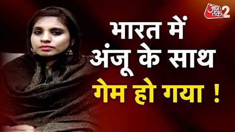 Aajtak 2 Live ।pakistan से लौटी Anju ने कर दिया सबसे बड़ा खुलासा पूछिए