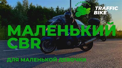 Большой мотоцикл для маленькой девочки - YouTube