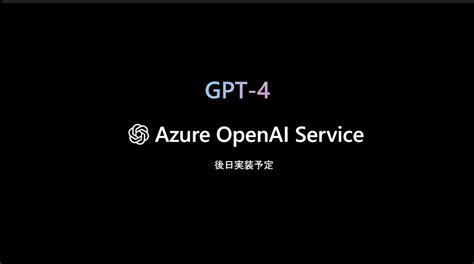 B Gpt 4 Gpt 4がazure Openai Serviceにまもなく実装予定