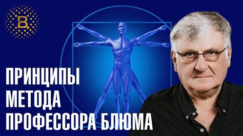 ПРИНЦИПЫ МЕТОДА ПРОФЕССОРА БЛЮМА - YouTube