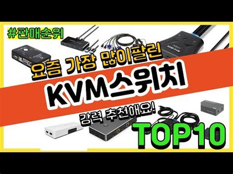 KVM스위치 추천 판매순위 Top10 || 가격 평점 후기 비교 - YouTube