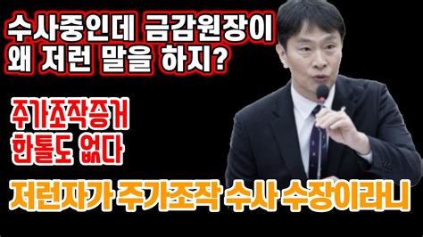 이복현 도이치모터스 김건희 주가조작 의혹 한톨 증거조차 없었다 황당한 금융감독원장의 쾌변 Youtube