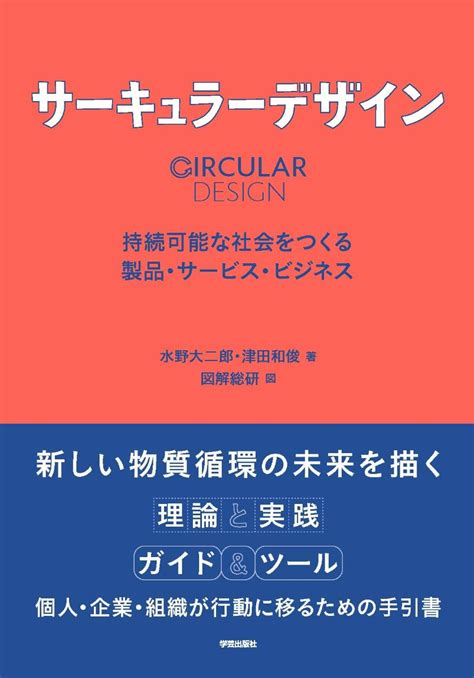 楽天ブックス サーキュラーデザイン 持続可能な社会をつくる製品・サービス・ビジネス 水野 大二郎 9784761528058 本