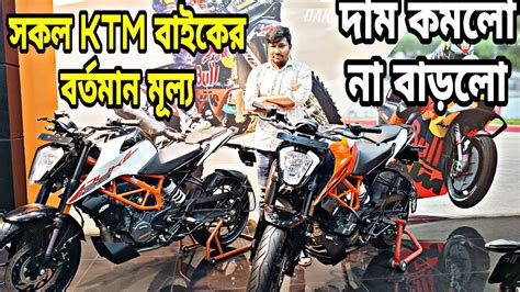 কম দম সবপনর বইক KTM Bike Price in Bangladesh 2023 KTM