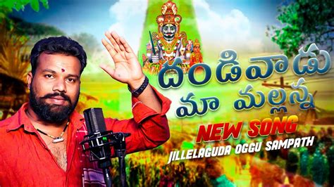 DANDIVAADU MAA MALLANNA SONG NEW 2024 MALLANNA NEW SONG JILLELAGUDA