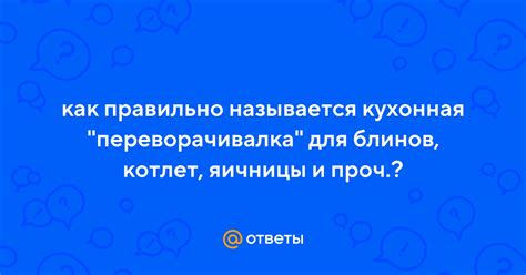 Ответы Mail: как правильно называется кухонная "переворачивалка" для ...