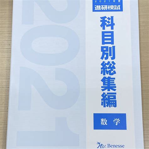 Yahoo オークション 2021年度版 進研模試 科目別総集編 全科目