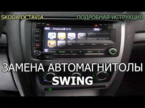 Замена штатной магнитолы Шкода Октавия А5 Снятие и замена штатной ...