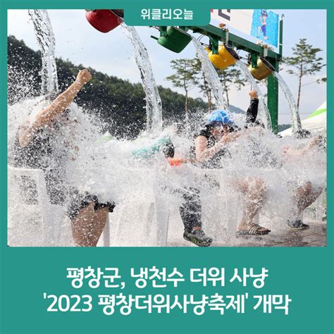 평창군 냉천수 더위 사냥 2023 평창더위사냥축제 개막