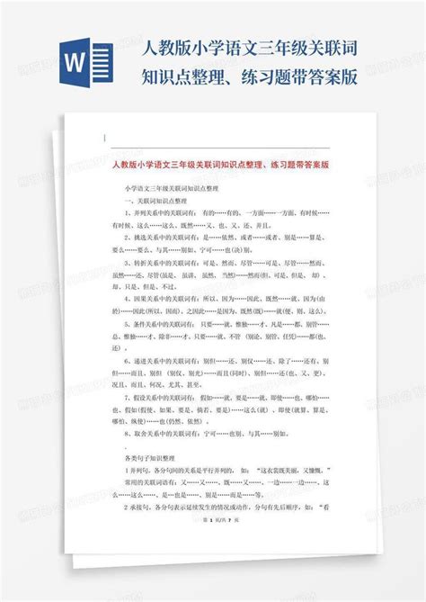 人教版小学语文三年级关联词知识点整理、练习题带答案版word模板下载编号qbbvpyme熊猫办公