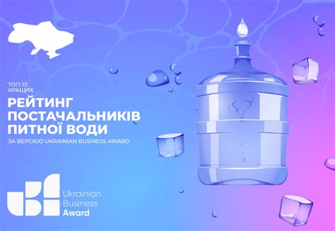 РЕЙТИНГ ПОСТАЧАЛЬНИКІВ ПИТНОЇ ВОДИ