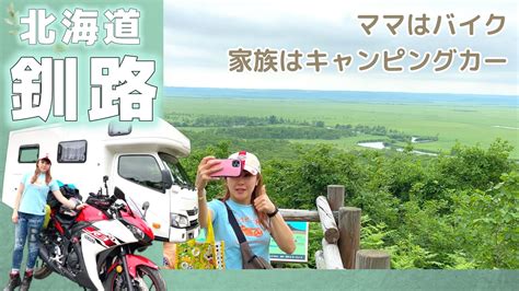 夏の北海道【釧路】バイクとキャンピングカー旅 Youtube