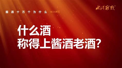 艺术酱酒218问：什么酒称得上酱酒老酒？ 知乎