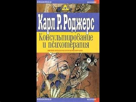 Читаем. Карл Роджерс. "Консультирование и психотерапия" - YouTube