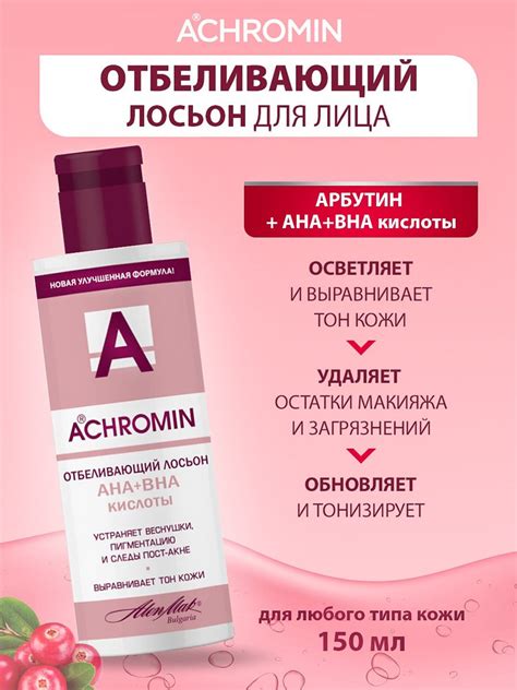 Ахромин / Achromin Отбеливающий лосьон AHA+BHA кислоты 150 мл - купить ...