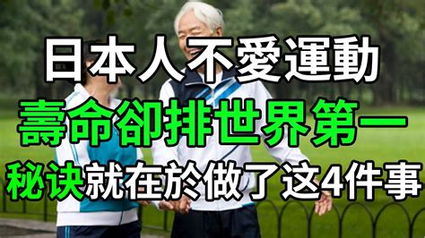 日本人不愛運動，壽命卻排世界第一，秘诀就在於做了这4件事，快来学习一下长寿秘诀幸福人生為人處世生活經驗情感故事養老退休人生中年