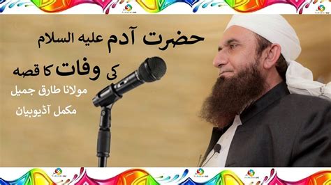 Hazrat Adam As Ki Wafat Ka Qissa Tariq Jameel Episode 5 Mp3 Bayan Youtube