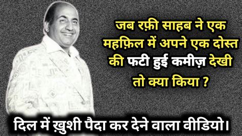 Jab Mohammed Rafi Ji Ne Ek Mehfil Me Apne Ek Dost Ki Phati Hui Shirt