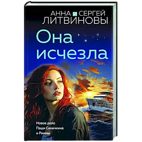 Knigi-janzen.de - Она исчезла | Анна и Сергей Литвиновы | 978-5-04 ...