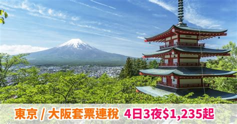 平到跳舞！千2蚊日本套票！jetstar 東京 大阪「機票＋酒店」連稅：4日3夜1235起！9月至11月出發 Jetstar