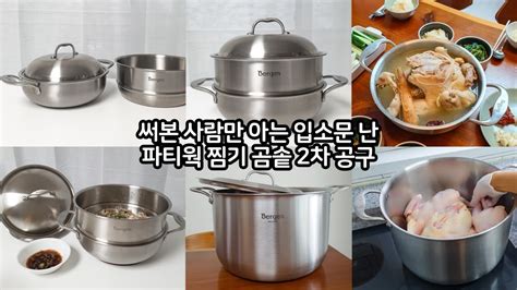 우리집 식비 200 줄여주는 써본 사람만 아는 주방용품 한일 베르겐 2종 2차 공구 공동구매 주방템 찜기 곰솥