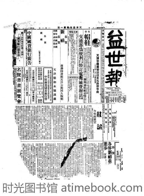 《益世报》 天津 1934年影印版上半年 电子版 时光图书馆