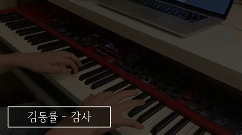 Kim Dong Ryul Thanks Piano Cover Pianotrip Youtube