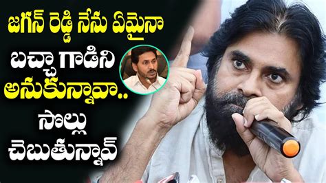 Janasena Chief Pawan Kalyan Sensational Comments On Cm Ys Jagan