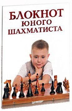 Блокнот юного шахматиста. - купить с доставкой по выгодным ценам в ...