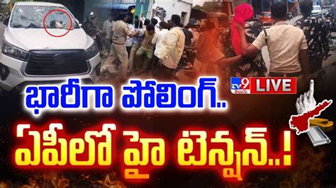 Ap Elections 2024 Live ఏపీలో భారీగా పోలింగ్ కొనసాగుతున్న హై టెన్షన్