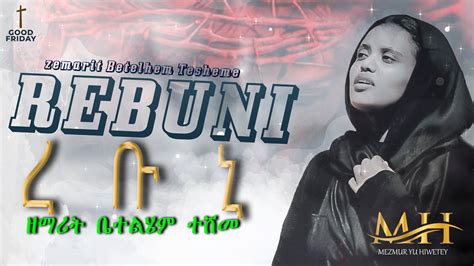 Rebuni New Eritrean Orthodox Tewahdo Mezmur By Zemarit