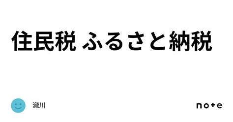 住民税 ふるさと納税｜瀧川