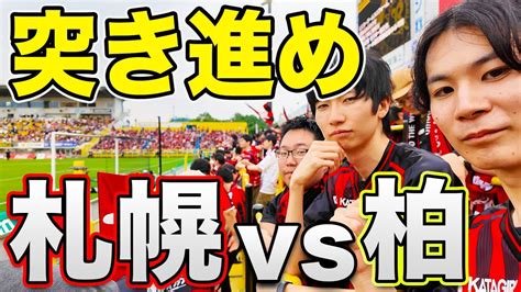 北海道コンサドーレ札幌 Vs 柏レイソルを現地観戦！【三協フロンティア柏スタジアム】 Youtube